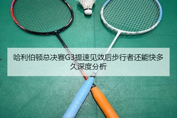 ha-li-bo-dun-zong-jue-sai-ti-su-jian-xiao-hou-bu-xing-zhe-hai-neng-kuai-duo-jiu-shen-du-fen-xi-2-806.jpg